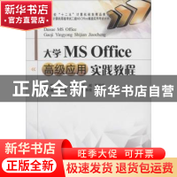 正版 大学MS Office高级应用实践教程 匡松[等]主编 西南财经大学