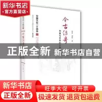正版 今古传奇:神魔与世俗的小说世界 陈洪,郭辉 江苏人民出版社