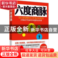 正版 六度商脉:沃顿商学院最受欢迎的商务课 林伟宸编著 中国华侨