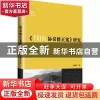 正版 《TRIPS协议修正案》研究 熊建军著 知识产权出版社 9787513