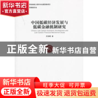 正版 中国低碳经济发展与低碳金融机制研究 乔海曙著 经济管理出