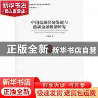 正版 中国低碳经济发展与低碳金融机制研究 乔海曙著 经济管理出