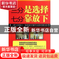 正版 三分是选择,七分靠放下 李晴 中国言实出版社 9787517104650