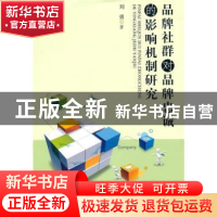正版 品牌社群对品牌忠诚的影响机制研究 刘勇 浙江工商大学出版