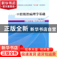 正版 口腔组织病理学基础 葛秋云主编 中国中医药出版社 97875132