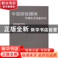 正版 中国财经媒体传播失灵现象研究 石研 中国社会科学出版社 97