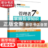 正版 管理者7天掌握哲学知识 吾同著 机械工业出版社 97871114365