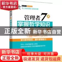 正版 管理者7天掌握哲学知识 吾同著 机械工业出版社 97871114365
