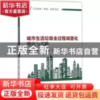 正版 城市生活垃圾全过程减量化理论与实践 周飞跃,张翱,勾竞懿