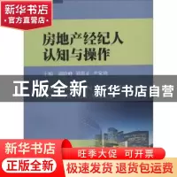 正版 房地产经纪人认知与操作 郭险峰,刘思正,尹家珍主编 西南