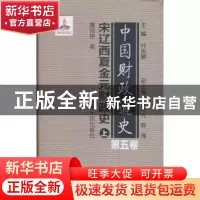 正版 中国财政通史:第五卷:宋辽西夏金元财政史 叶振鹏主编 湖
