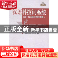 正版 汉语科技词系统:新一代工业生物技术卷 中国科学技术信息研
