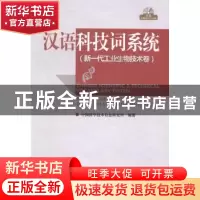 正版 汉语科技词系统:新一代工业生物技术卷 中国科学技术信息研