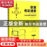 正版 软装色彩速查 北京天潞诚图书有限公司编 江苏凤凰科学技术