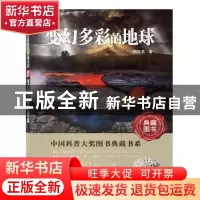 正版 变幻多彩的地球 陶世龙著 湖北科学技术出版社 978753525688