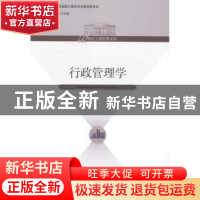 正版 行政管理学 夏洪胜,张世贤主编 经济管理出版社 9787509623