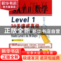 正版 SATⅡ数学Level 1 30天速成真经 考天下学习网编 中国石化出