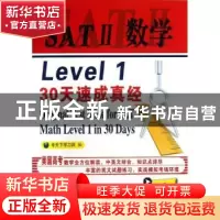 正版 SATⅡ数学Level 1 30天速成真经 考天下学习网编 中国石化出