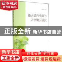 正版 基于绿色视角的大学建设研究 中国社会科学出版社 中国社会