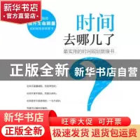 正版 时间去哪儿了:最实用的时间规划管理书 周兮著 石油工业出版