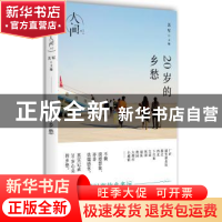 正版 人间:01:20岁的乡愁 关军(主编) 湖南人民出版社 978755