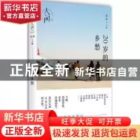 正版 人间:01:20岁的乡愁 关军(主编) 湖南人民出版社 978755