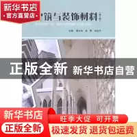 正版 建筑与装饰材料 夏文杰,余晖,刘永户主编 北京理工大学出