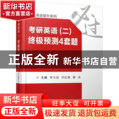 正版 考研英语(二)终极预测4套题 李玉技 西安交通大学出版社 978