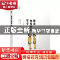 正版 爱是光着脚的哲学:古代智慧与现代爱情 (美)大卫·奥·康纳著