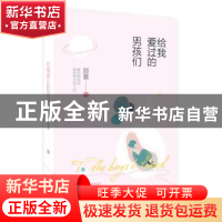 正版 给我爱过的男孩们 那夏 江苏凤凰文艺出版社 9787559413642