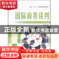 正版 国际商务谈判 张晓主编 中央广播电视大学出版社 9787304053