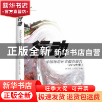 正版 行动:中国环境记者调查报告:2012年卷 汪永晨,王爱军主编