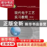 正版 现代电子工艺实习教程 殷小贡,蔡苗,黄松编著 华中科技大