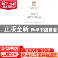 正版 经济学演化计算方法 陈荣虎著 经济管理出版社 978750962896