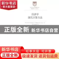 正版 经济学演化计算方法 陈荣虎著 经济管理出版社 978750962896