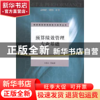 正版 预算绩效管理专业基础 刘国永等编著 江苏大学出版社 978781