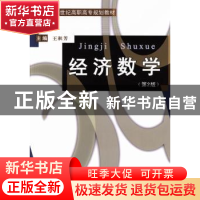 正版 经济数学 王积芳主编 广东高等教育出版社 9787536149335 书