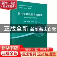 正版 科技文献检索实用教程:专业硕士社会科学类分册 钟新春,张