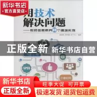 正版 用技术解决问题:教师信息素养88个情境实例 龙丽嫦,曾祥潘