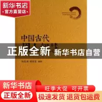正版 中国古代用人智慧 柯美成,胡抗美编著 华夏出版社 97875080