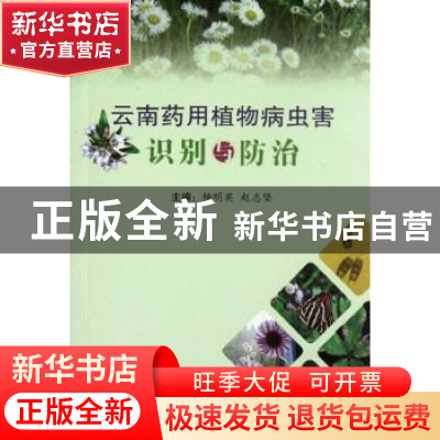 正版 云南药用植物病虫害识别与防治 杨明英 著 云南科学技术出版