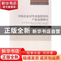 正版 中国企业对外直接投资的产业选择研究 尹小剑著 经济管理出