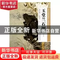 正版 玉堂兰石图 上海科学技术文献出版社 上海科学技术文献出版