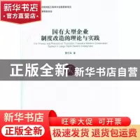 正版 国有大型企业制度改造的理论与实践 董仕军 经济管理出版社