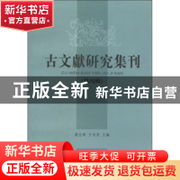 正版 古文献研究集刊:第四辑 赵生群 凤凰出版社 9787550614710