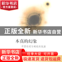 正版 本真的幻象:中国论述与崛起的氛围 周云龙著 上海三联书店 9