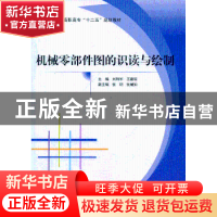 正版 机械零部件图的识读与绘制 刘利军,王建琼主编 北京航空航