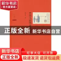 正版 中国人的饮食奥秘 熊四智著 中国和平出版社 9787513706926