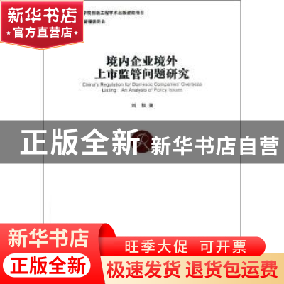 正版 境内企业境外上市监管问题研究:an analysis of policy issu