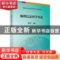 正版 地理信息科学导论 崔铁军编著 科学出版社 9787030588708 书